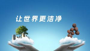 山东商砼陶粒厂家，让世界更洁净