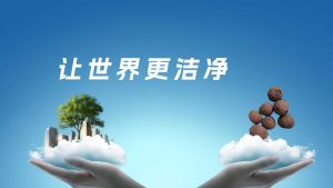 让世界更洁净